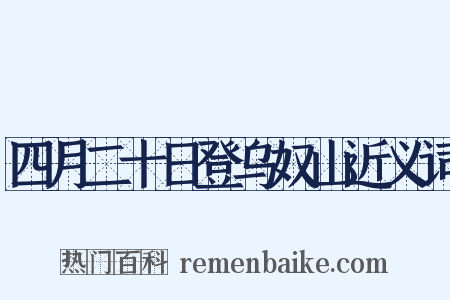 四月二十日登乌奴山近义词是什么意思的图片